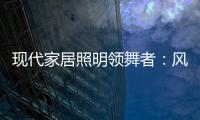 现代家居照明领舞者�：风情万千，群富家新品惹人爱