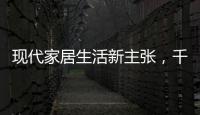现代家居生活新主张

，千年舟助力全屋定制