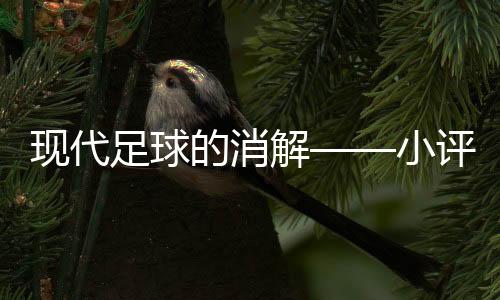 后场不可能那么空虚