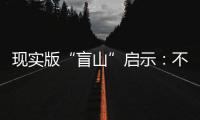 现实版“盲山”启示：不能放过“丈夫”