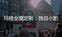 玛格全屋定制
：独自小酌 怎么能让家里少了酒柜