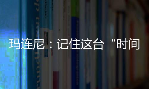 使用24年的玛连尼设备