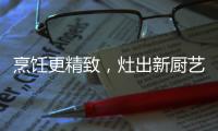 烹饪更精致	，灶出新厨艺，阿诗丹顿新一代灶具A672B