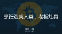 烹饪造就人类，老板灶具9B52让一方之地更有味