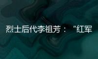 烈士后代李祖芳

：“红军的一天”助脱贫丨我这十年