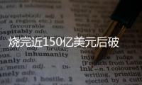 烧完近150亿美元后破产�，欧洲电池巨头为何失败？