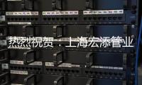 热烈祝贺：上海宏添管业再次荣获“高新技术企业”证书
