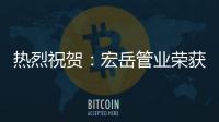 热烈祝贺：宏岳管业荣获“中海地产战略合作商”称号