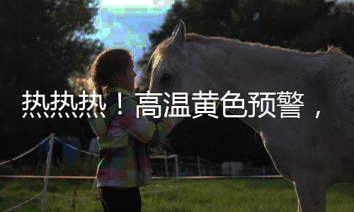 天津、热热热高其中