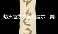 热火官方欢迎鲍威尔：美记赞莱利又一妙手 预测先发暗示嘴哥留队