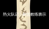 热火队记�
：斯波教练表示维金斯将是球队新赛季重要轮转球员