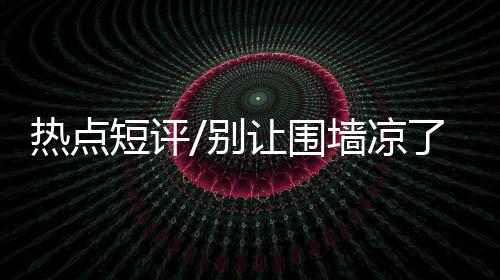 但游客凉了的短评心