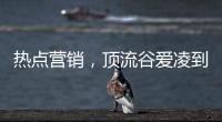 热点营销
，顶流谷爱凌到底赋能了谁?