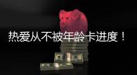 热爱从不被年龄卡进度！“银发学霸团”解锁朗诵
�、器乐	、手机拍大片