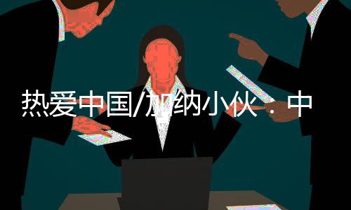 加纳总能抢占更大的小伙市场