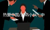 热爱中国/加纳小伙	：中国电商圆我致富梦