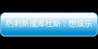 热刺新援库杜斯：想娱乐球迷
，帮助球队在英超和欧冠中走得更远