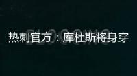 热刺官方：库杜斯将身穿20号球衣征战新赛季