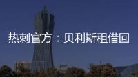 热刺官方：贝利斯租借回归罗萨里奥中央