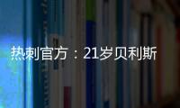 热刺官方：21岁贝利斯已租借加盟罗萨里奥中央，为期一年
