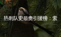热刺队史最贵引援榜：索兰克6430万欧居首，库杜斯6380万欧次席