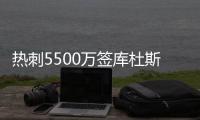 热刺5500万签库杜斯达协议！纽卡欲签埃基蒂克
！国米有意恩昆库	！