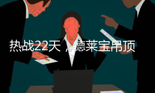 连城店	、狭路相逢勇者胜