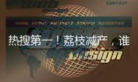 热搜第一
！荔枝减产，谁才是“罪魁祸首”？