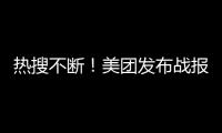 热搜不断！美团发布战报	：骑手收入翻倍，订单1.5亿单！