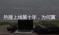 热搜上线第十年，为何算法争议仍不止不休
？
