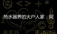 热水器界的大户人家：阿里斯顿HSL有容系列燃热热水器为家而来