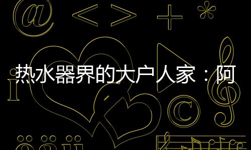 有容每分钟可提供24升热水