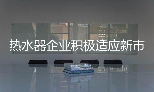 随着房价的器企逐步走高