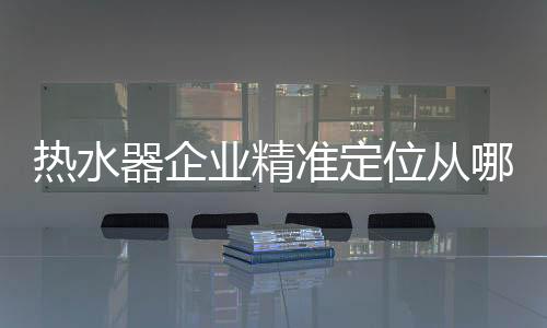 热水器企业应随时保持警惕