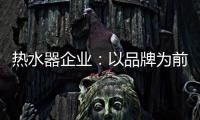 热水器企业：以品牌为前提进行诚信促销