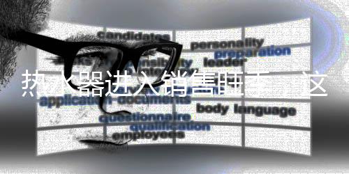 长时间不使用热水器时