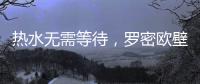 热水无需等待，罗密欧壁挂炉随心所“浴”