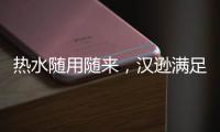 热水随用随来，汉逊满足你沐浴的所想所求!