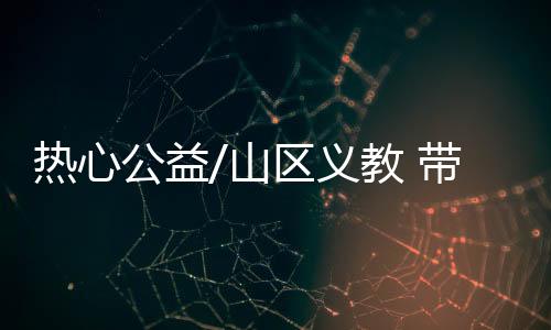 在凉山的童开河坝爱曦小学