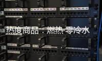 热度商品
：燃热·零冷水当道