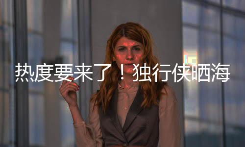 同时写道：“整装待发