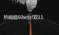 热销超60w台!双11 Leader热水器：荣登天猫好评TOP榜