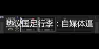 热议国足行李
：自媒体逼官方声明是悲哀，平台为流量不顾一切