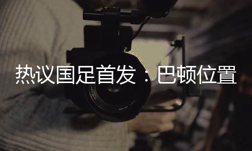 肯定要多收回来协助防守