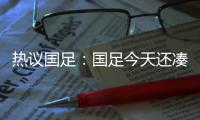 热议国足：国足今天还凑合&复盘会发现有得打 日本今天也就及格分