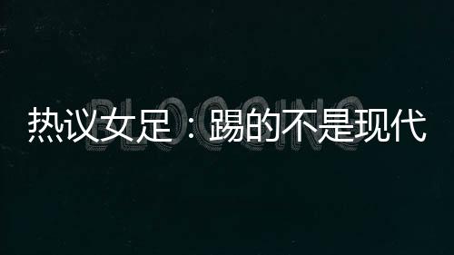 论环多位媒体人发表了看法