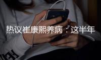 热议崔康熙养病：这半年钱挣得太跌份；山东不缺年轻教练