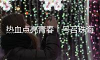 热血点亮青春！号召珠海青年无偿献血	，首场活动→