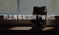 热血青春献国防！香洲区三个街道欢送新兵入伍