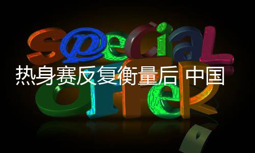 潘臻琦的热身状态都还稳定